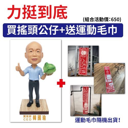 力挺! 力挺第二彈!!韓國瑜搖頭公仔+運動毛巾(隨機) 力挺價$650 韓國瑜賣菜郎 限量真人版搖頭公仔