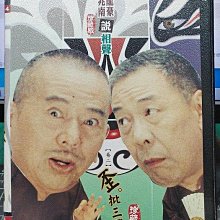 影音大批發-Y25-210-正版DVD-相聲【吳兆南 魏龍豪說相聲 卷二 歪批三國 珍藏版 DVD單碟】-(直購價)