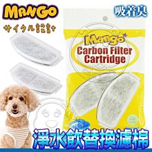 【🐱🐶培菓寵物48H出貨🐰🐹】Mango》犬貓二合一食皿淨水飲替換專用濾棉-2入/組 特價99元