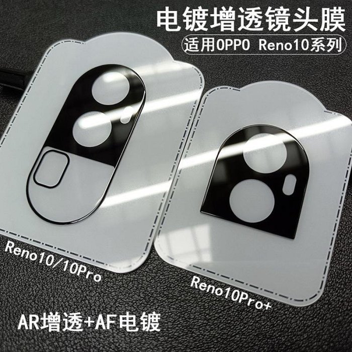 適用Reno10增透鏡頭膜Reno10Pro電鍍AR相機鋼化玻璃10Pro+保護貼 鏡頭保護貼 保護貼 鏡頭貼