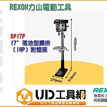 @UD工具網@REXON 力山 17〞落地型鑽床(DP17F) 1HP 附燈座 機器重量81kgs