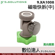 【數位達人】9.Solutions 磁吸快拆(中) 萬向關節 9.XA1008 / 支架 連接 關節 多向