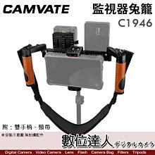 【數位達人】CAMVATE C1946 視器兔籠套件 可調節雙手柄 肩背帶／監控 監視螢幕 V掛扣板 攝影機