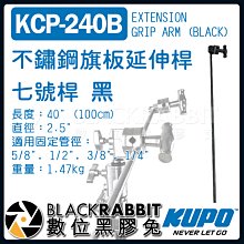 數位黑膠兔【 KUPO KCP-240B 不鏽鋼 旗板 延伸桿 七號桿 黑 】 延伸臂 C-STAND 100cm 燈架