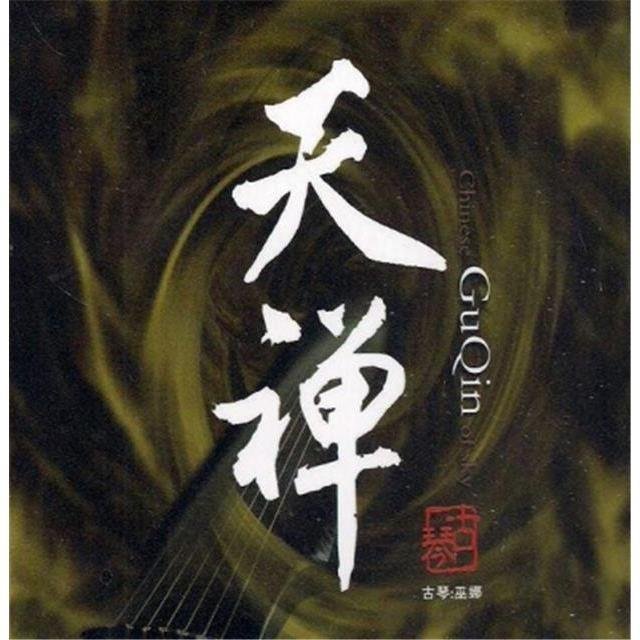 【禪蹤】+【天禪】+【七弦清音】巫娜 古琴演奏,3張CD~優惠特價
