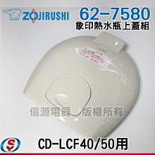 【新莊信源】全新【象印微電腦電動熱水瓶上蓋組6275800001-01（CD-LCF40/LCF50專用）】