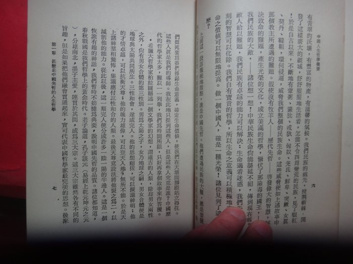 【愛悅二手書坊 12-20】中國人生哲學概要      傅佩榮/著    先智出版社