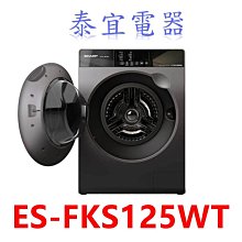 【泰宜電器】SHARP夏普 ES-FKS125WT 滾筒洗脫洗衣機 12.5kg【另有NA-LX128BR】