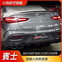 GLE V167 SUV C167 COUPE 原廠小改款尾燈 小改前可安裝 禾笙影音館