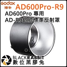 數位黑膠兔【 神牛 GODOX AD600Pro 專用 AD-R9 銀底 標準 反射罩 】補光燈 控光 攝影燈