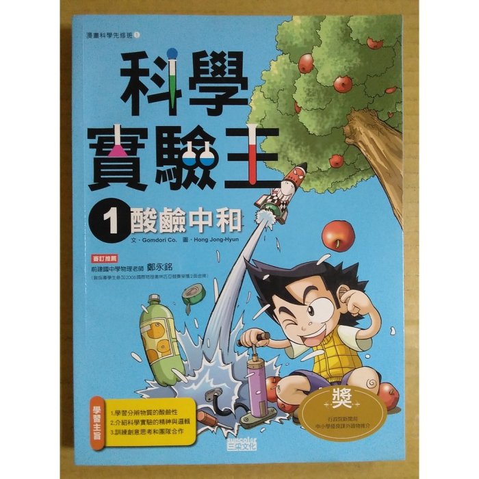 【雷根5】漫畫 科學實驗王（1）： 酸鹼中和 #360免運 #8成新 #M774 #有書斑