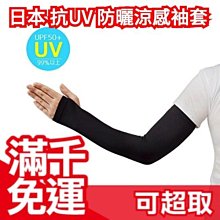 日本製【抗UV 防曬涼感 長版 袖套】夢企覺抗 UPF50+ 防紫外線 騎車手套 機車自行車腳踏車神器❤JP