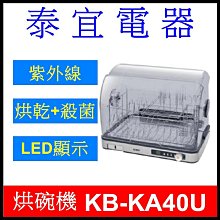 【泰宜電器】SAMPO 聲寶 KB-KA40U 微電腦紫外線烘碗機 40L