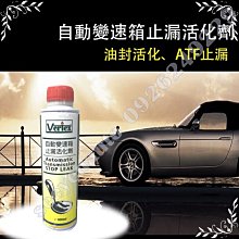 自動變速箱止漏活化劑 Transmission Stop Leak Concentrate