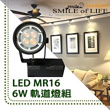 LED MR16/6W杯燈 軌道燈組$289/2700K.6500K珠寶投射燈黑殼/白殼 ☆司麥歐LED精品照