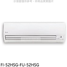 《可議價》BD冰點【FI-52HSG-FU-52HSG】變頻冷暖分離式冷氣8坪(含標準安裝)(7-11商品卡5000元)