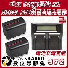 數位黑膠兔【 千工 F970電池 + ROWA LCD 雙槽高速充電器 套組 】電池 攝影燈 雙充 補光燈