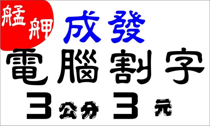 電腦割字製作完成馬上寄件。採用品質值得信賴的5V希德。DIY