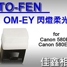 ＠佳鑫相機＠（全新品）STO-FEN OM-EY 柔光罩 CANON 580EX,580EXII適用 美國製