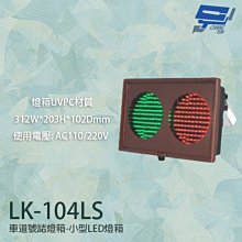 昌運監視器 LK-104LS 車道號誌燈箱 小型LED燈箱 燈箱UVPC材質 AC110V/220V