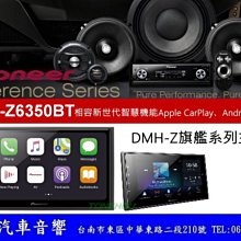 通豪汽車音響 PIONEER DMH-Z6350BT 支援 Apple CarPlay Android-Auto