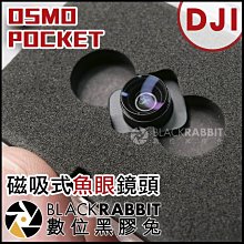 數位黑膠兔【 008 DJI OSMO Pocket 磁吸式 魚眼 鏡頭 】  外接鏡頭 外掛 濾鏡 錄影 另有 微距鏡