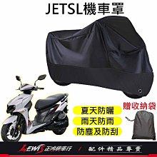 機車車罩 機車罩 機車套 JETSL機車罩 摩托車車罩 機車防塵套 SL+機車罩 機車龍頭套 機車雨罩 正鴻機車行