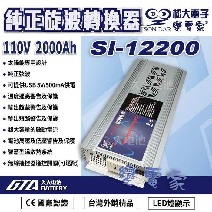 ✚久大電池❚變電家 SI-2000W 純正弦波電源轉換器附USB 音響設備/高頻電器/精密醫療儀器