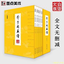 【福爾摩沙書齋】墨點美術 芥子園畫譜精裝版套裝 白話文版國畫入門基礎教程書贈彩色教程