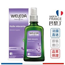 【法國最新包裝】Weleda 薇蕾德 薰衣草舒緩按摩油 100ml【巴黎丁】