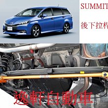 (逸軒自動車)2010~2015 WISH SUMMIT後下拉桿 結構桿 防傾桿 強化連桿CAMRY ALTIS