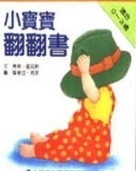 『大衛』信誼上誼 小寶寶翻翻書