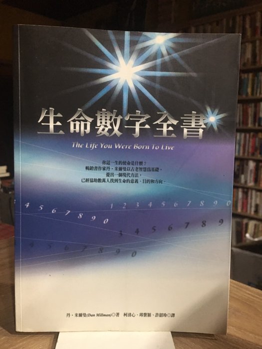 T5-12《好書321》生命數字全書/丹 米爾曼/星相命理風水