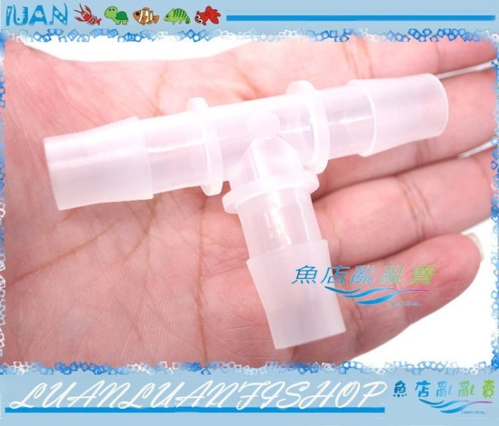 【~魚店亂亂賣~】LUANFISHOP精選12/16mm水管軟管專用連接分流用T型3通