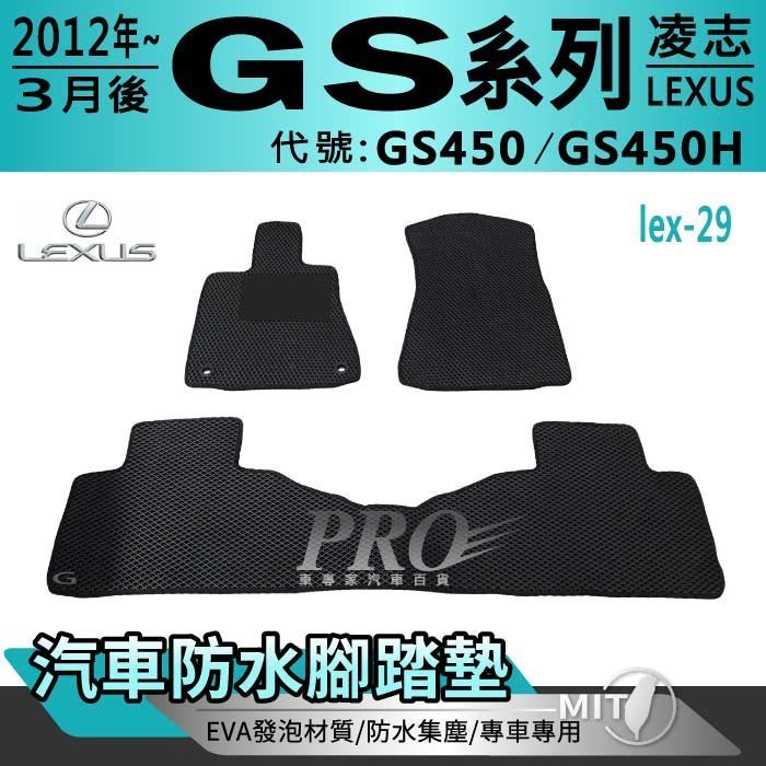 2012年3月後 GS GS450 GS450H 凌志 LEXUS 汽車防水腳踏墊地墊海馬蜂巢蜂窩卡固全包圍