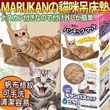 【🐱🐶培菓寵物48H出貨🐰🐹】日本Marukan》2way遊戲貓咪吊床墊-帆布CT-334特價569元