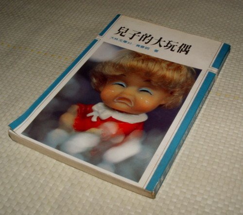 [賞書房] 民國70年@ 黃春明小說《兒子的大玩偶》大林出版