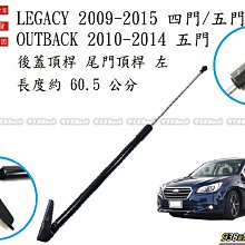 938嚴選 副廠 OUTBACK LEGACY 09~15 BR9 5門 用後蓋頂桿 尾門頂桿 尾門 後蓋 行李箱頂桿