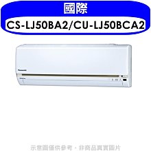 《可議價》國際牌【CS-LJ50BA2/CU-LJ50BCA2】《變頻》分離式冷氣(含標準安裝)