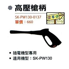 [ 家事達]SHIN KOMI 型鋼力高壓清洗機專用配件-高壓槍柄 適用機型:SK-PW-130