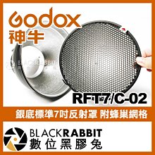 數位黑膠兔【 Godox 神牛 RFT7 銀底 標準 7吋 反射罩 附蜂巢網格 C-02 保榮卡口 】 銀色 蜂巢罩