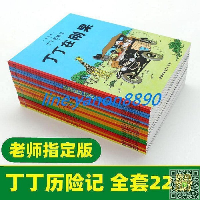 生活倉庫~丁丁歷險記全集全套22冊原版丁丁在剛果小學生6-12歲大開本漫畫書  免運