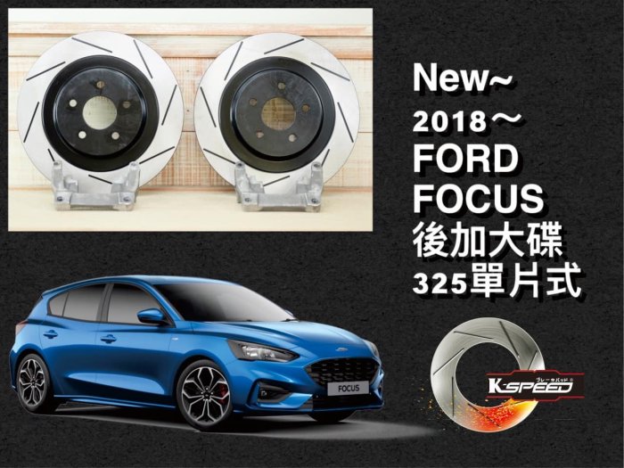 2018 FORD FOCUS 後 325 單片式加大碟套件 #K_SPEED #來令片