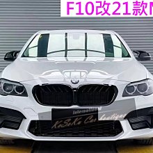 KoSoKu BMW F10 升級2021款 M5前保桿 + 水箱罩 PP材質 新M5 含配件