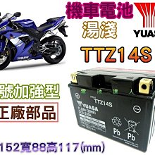 《中壢電池》超商取貨 YUASA 湯淺電瓶 機車電池 TTZ14S YTZ14S 川崎 本田 山葉 鈴木 光陽 SYM