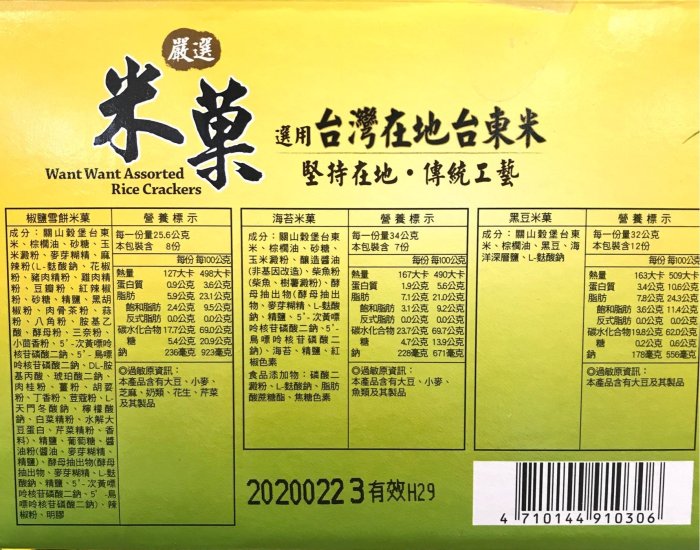 Costco好市多 旺旺嚴選米菓 827g  米果 rice cracker 台東米