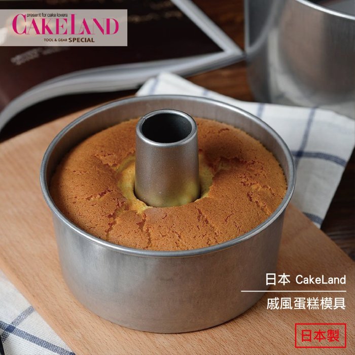 日本 CakeLand 圓形 戚風蛋糕模具 17cm 1272 日本製 現貨