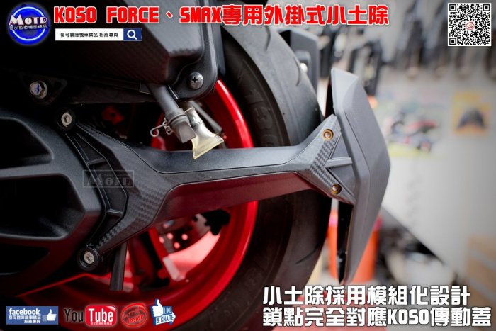 ☆麥可倉庫機車精品☆【KOSO FORCE SMAX 外掛式 小土除 後土除】非 外掛土除 土除 小土除 空濾蓋 傳動蓋