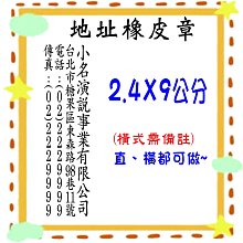 *儒霖刻印* 特價地址章(橡皮章)  2.4*9公分    另售各種尺吋橡皮章 連續章 開戶印章 運費勿選宅配