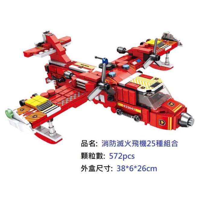 城市消防滅火飛機12合1大集合572psc/可與樂高相容組在一起/救援系列/消防系列/模型益智/活動模型積木/積木組合禮